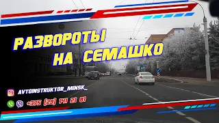 Развороты на улице Семашко. ГАИ г. Минск