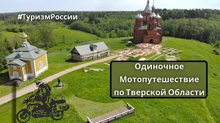 Одиночное мотопутешествие по Тверской области / Single motorcycle trip in the Tver region