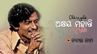 Nadira Nama  (ନଦୀର ନାମ) - Voice: Akshaya Mohanty