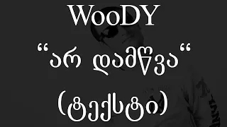 Woody  - არ დამწვა (ტექსტი) (Geo Rap)