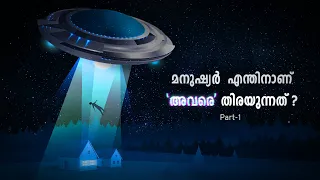 അന്യഗ്രഹജീവിയും മനുഷ്യനും !  Part 1