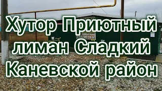 Хутор Приютный лиман Сладкий район Каневской край Краснодарский