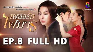 เพลิงรักไฟมาร  EP8 FULL HD  | ช่อง8