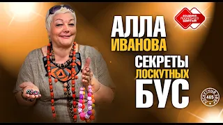 Лоскутный эфир 465. Секреты лоскутных бус. Мастер-класс Аллы Ивановой, студия "Радуга"