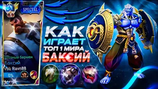 ТОП 1 МИРА БАКСИЙ MOBILE LEGENDS ⚙️ Гайд Баксий МОБАИЛ ЛЕГЕНД mlbb