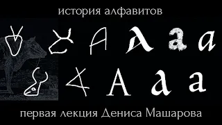 История алфавитов — лекция Дениса Машарова по истории шрифта и типографики. Часть 1