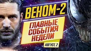 ДКиновости: 2 августа 2019 // ВЕНОМ-2, 13 причин почему ВЕРНУЛИСЬ! и MORTAL KOMBAT 2021