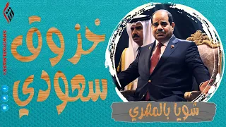 شويا بالمصري | خزوق سعودي | الموسم الثالث