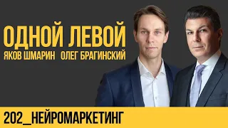 Одной левой 202. Нейромаркетинг. Яков Шмарин и Олег Брагинский