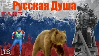 Русская Душа - Ролик о России