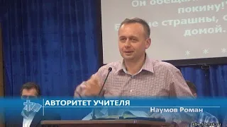 Наумов Роман - Авторитет учителя (Проповедь)