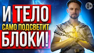 🧐 Как техника Энергодыхания высвечивает блоки в нашем теле? [2023] 👆🏻