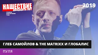 The MATRIXX с оркестром «Глобалис» - Пуля // НАШЕСТВИЕ 2019 // НАШЕ