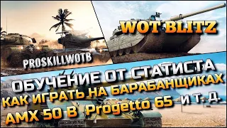 🔴WoT Blitz | ОБУЧЕНИЕ ОТ СТАТИСТА❗️КАК ИГРАТЬ НА БАРАБАНЩИКАХ AMX 50 B Progetto 65 И Т. Д.