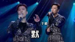 真正的跨界歌王！演员于毅翻唱那英《默》惊艳全场 [精选中文好歌] | 中国音乐电视 Music TV