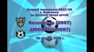 ДЮСШ-13 (2007) vs Коммунар (2007) (08-01-2018)