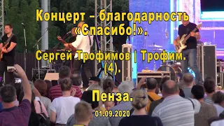 Сергей Трофимов. (4). Пенза. 01.09.2020