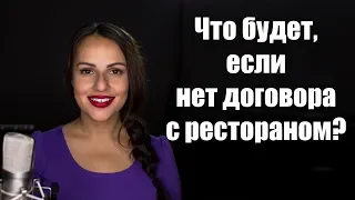 Что будет, если не заключить договор с банкетной площадкой на свадьбу?