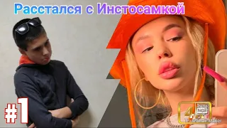 Расставание с Инстасамкой