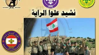 نشيد علوا الراية