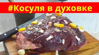 Косуля. Дикая коза рецепт. Косуля в духовке