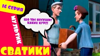 Сватики   16 серия   новый мультфильм по мотивам сериала Сваты  Домик в деревне Кучугуры мультик