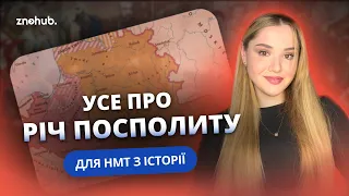 Усе про Річ Посполиту для НМТ з історії