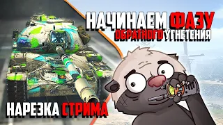 Нарезка стрима | САМЫЙ ЛУЧШИЙ ТАНК ЗА ЖЕТОНЫ