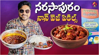 నరసాపురం నాన్ వెజ్ పికిల్స్ | Sri Venkat Lakshmi Veg & Non-Veg Pickles | Tasty Pickles | Aadhan Food