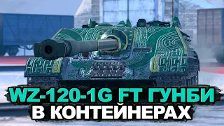 Эту пт-сау хотят все - WZ-120-1G FT в контейнерах | Tanks Blitz