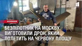 БЕЗПІЛОТНИК НА МОСКВУ. Криворіжці виготовили дрон, який полетить на червону площу