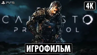 ИГРОФИЛЬМ | THE СALLISTO PROTOCOL ➤ Полное Прохождение [4K PS5] ➤ ФИЛЬМ Каллисто Протокол на Русском