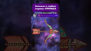 Сильные и слабые стороны Стрельца. Астрология.