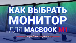 Как выбрать монитор для MacBook M1