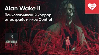 Стрим от 27/10/2023 – ALAN WAKE II. СТРИМ ПЕРВЫЙ. Часть 1