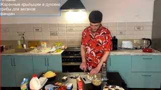 Готовим с Беком и пацанами