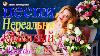 Вот Сборник песни Нереально красивый Шансон! года 2020💖 Топ песни года💖Новинка Музыка Февраль 2020