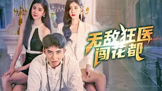 《无敌狂医闯花都》第1~80完整版：小神医李不凡修炼20年，为完成师傅所指配的唐家婚约下山，却卷进了唐家双胞胎姐妹唐雪沐和唐雪涵的争夺旋涡之中！#短剧 #霸道总裁 #逆袭 #都市