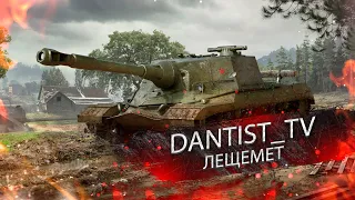 ОБ. 268 ЛЕЩЕМЕТ WOT CONSOLE