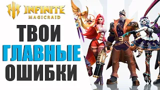 ГЛАВНЫЕ ОШИБКИ НОВИЧКОВ В INFINITE MAGICRAID