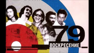 Когда поймешь умом Воскресение 1979