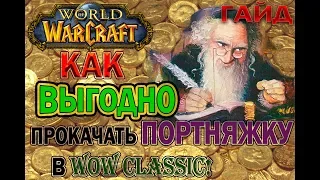 World of Warcraft. VanillaClassic Самый лучший гайд по портняжному делу (Змейталак)