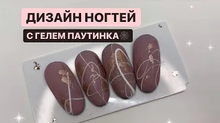 ПАУТИНКА на ногтях | экспресс ДИЗАЙН ногтей | СПАЙДЕР гель | Маникюр с матовым топом 🕸