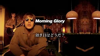 【和訳】Oasis - Morning Glory (Lyrics / 日本語訳)