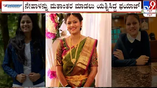 Neha Hiremath Case: ನೇಹಾ ನಿವಾಸ್ಕಕೆ CID ಭೇಟಿ! ನಿರಂಜನ್ ದಂಪತಿ ವಿಚಾರಣೆ! CM Siddaramaiah