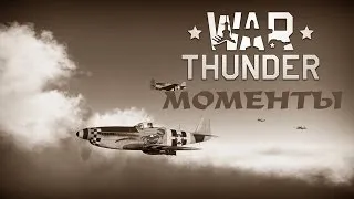 War Thunder Моменты - 1 выпуск. Лётная школа им. Клешни