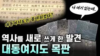 The woodblocks of Daedong-yeojido, a discovery that rewrote the history of Korea