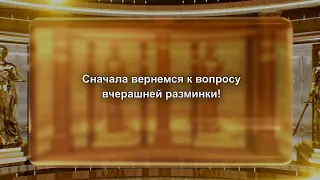 Зал суда. Юридическая разминка "Сам себе адвокат". Эфир 03.05.2024