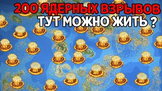 200 ЯДЕРНЫХ ВЗРЫВОВ И 1500 ЛЕТ ( Super Worldbox )