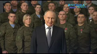 Новогоднее обращение Путина и звёзд (Музыка Первого, 31.12.2022)